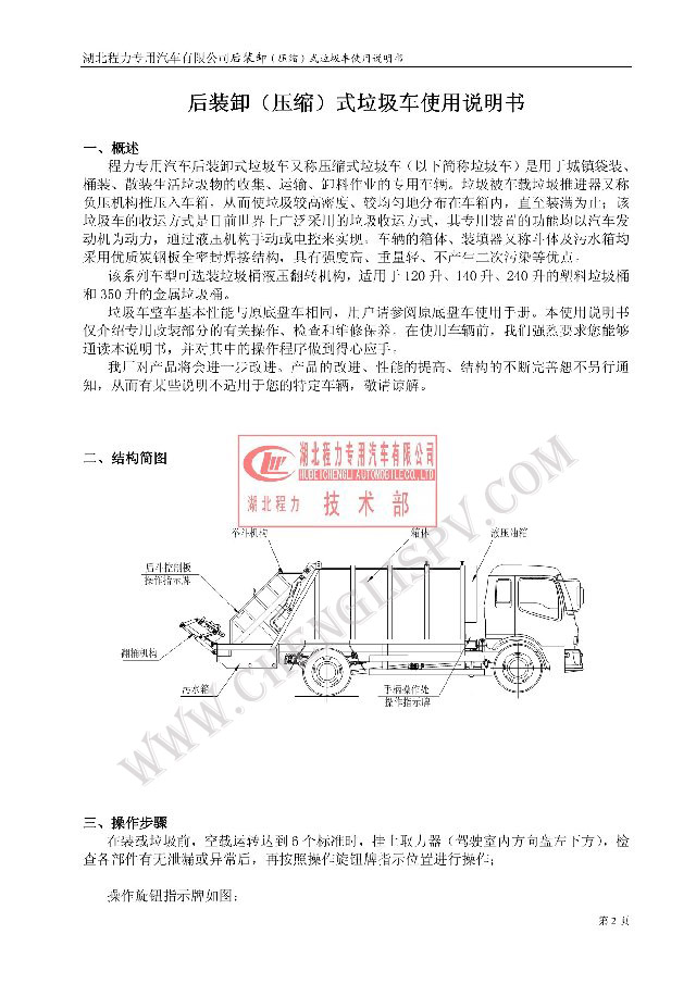 后裝（壓縮式）<a href=http://cnnxw.cn/ljc target=_blank class=infotextkey>垃圾車</a>使用說明書